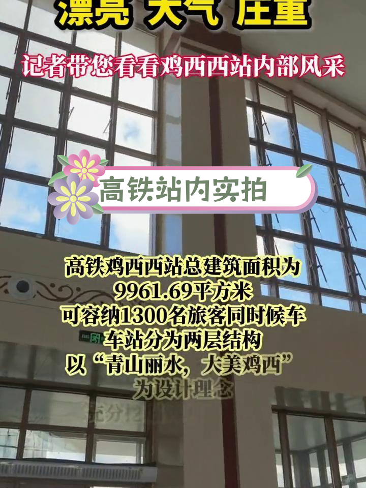 鸡西高铁站内部揭秘,记者带您探访