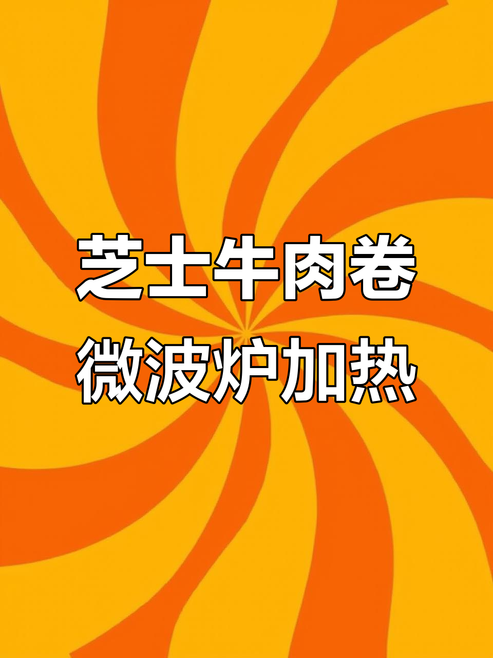 懒人早餐新选择,芝士牛肉卷微波加热更美味
