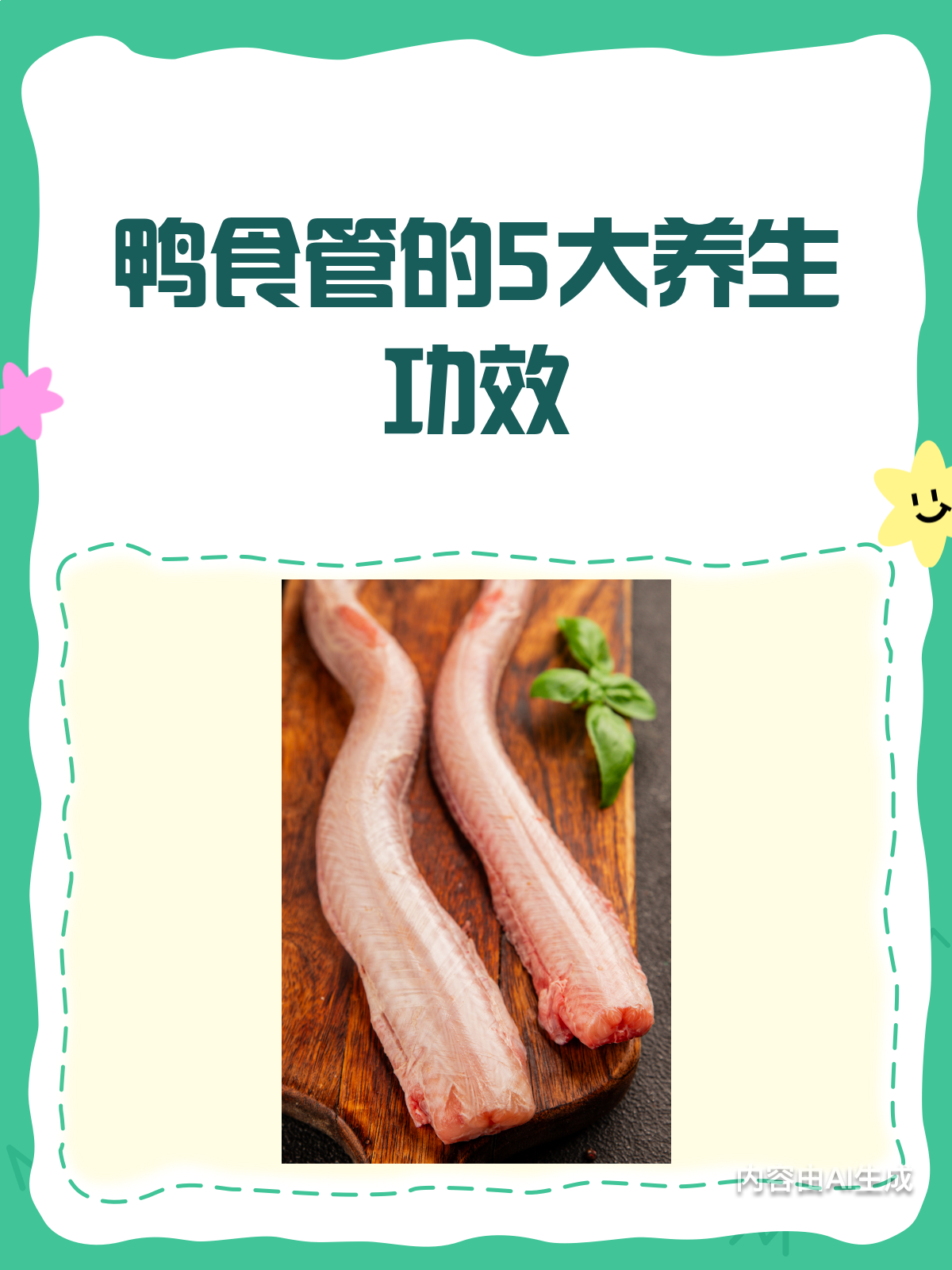 鸭食管的5大功效,你真的知道吗?