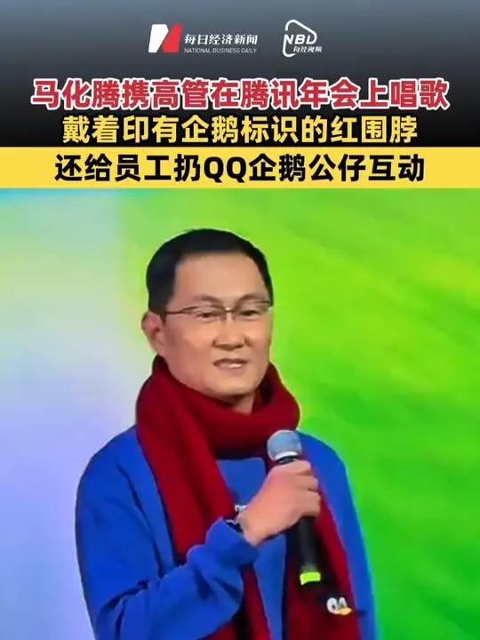马化腾携高管在腾讯年会上唱歌，戴着印有企鹅标识的红围脖，还给员工扔QQ企鹅公仔互动