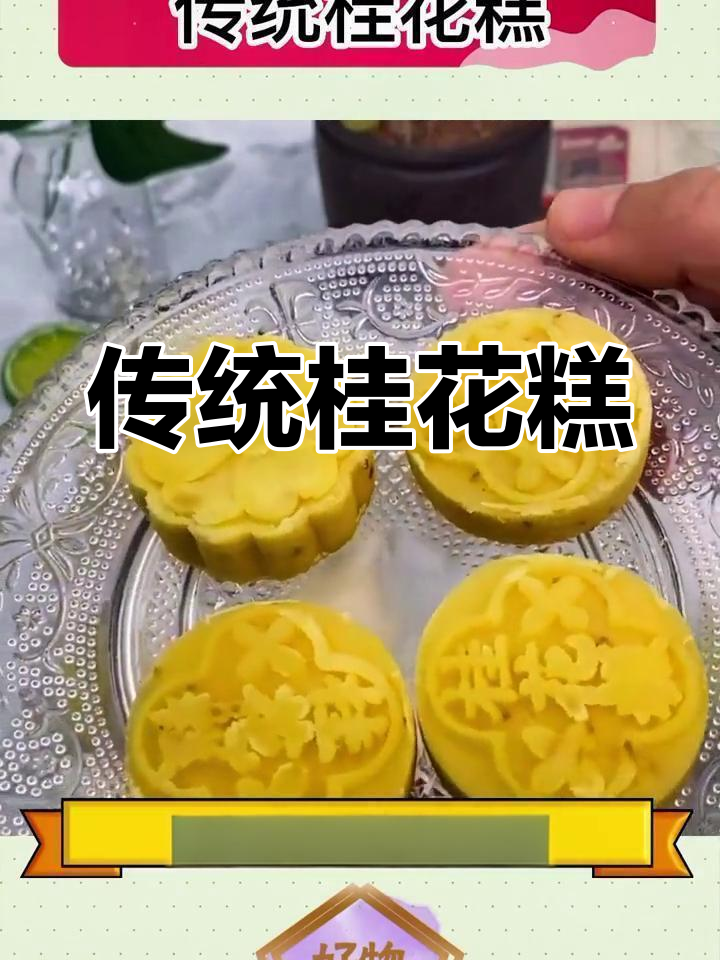 桂林小巷里的桂花糕,香甜软糯,四种口味任你选