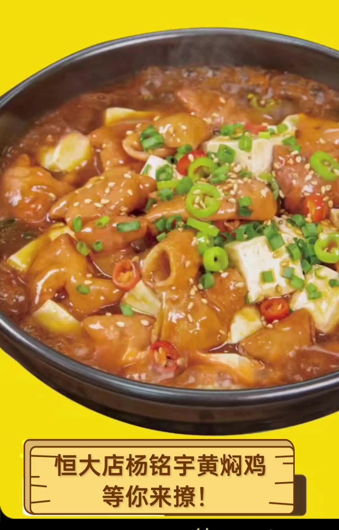 恒大店杨铭宇黄焖鸡,等你来撩!