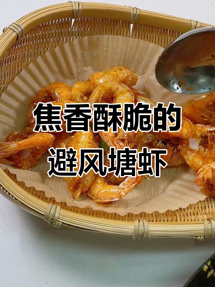 避风塘元宝虾,酥脆好吃,简单几步搞定