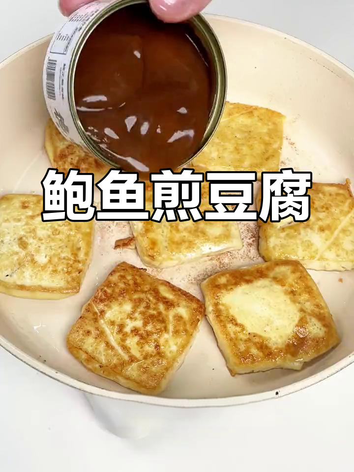 鲍鱼焖豆腐,外脆内嫩的完美做法