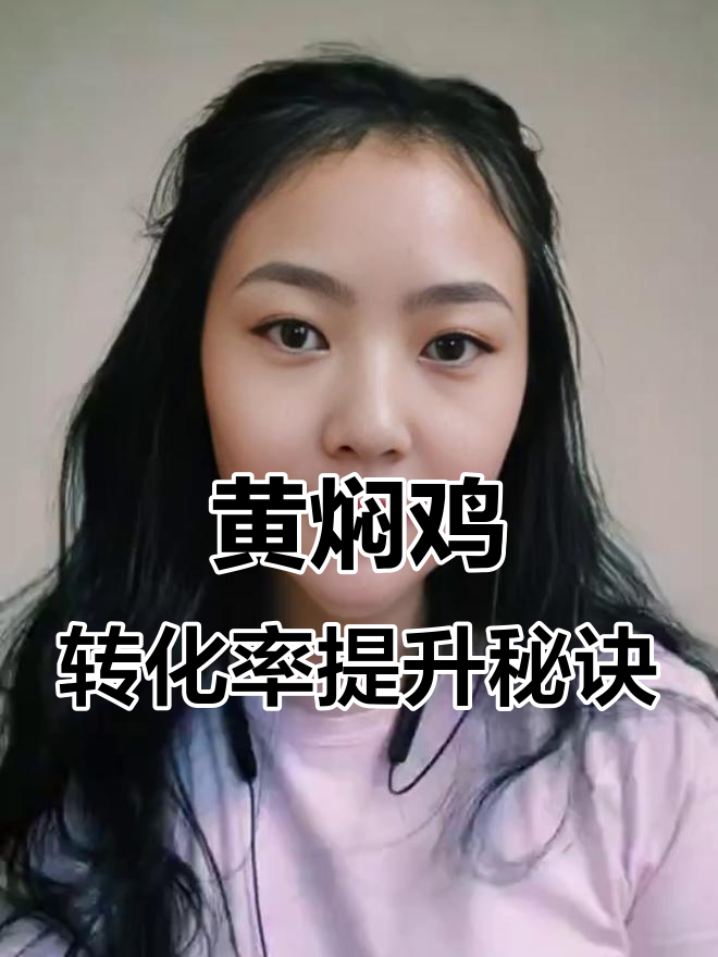 为什么你学的技巧无效?从黄焖鸡店铺的案例说起