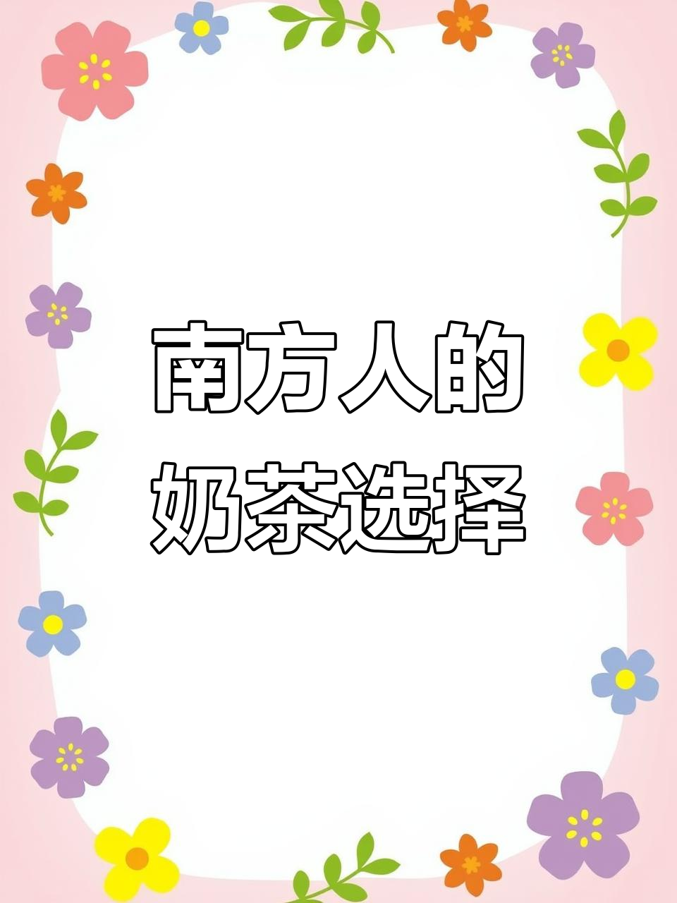 甜奶茶与咸奶茶,南方人偏爱甜蜜口味