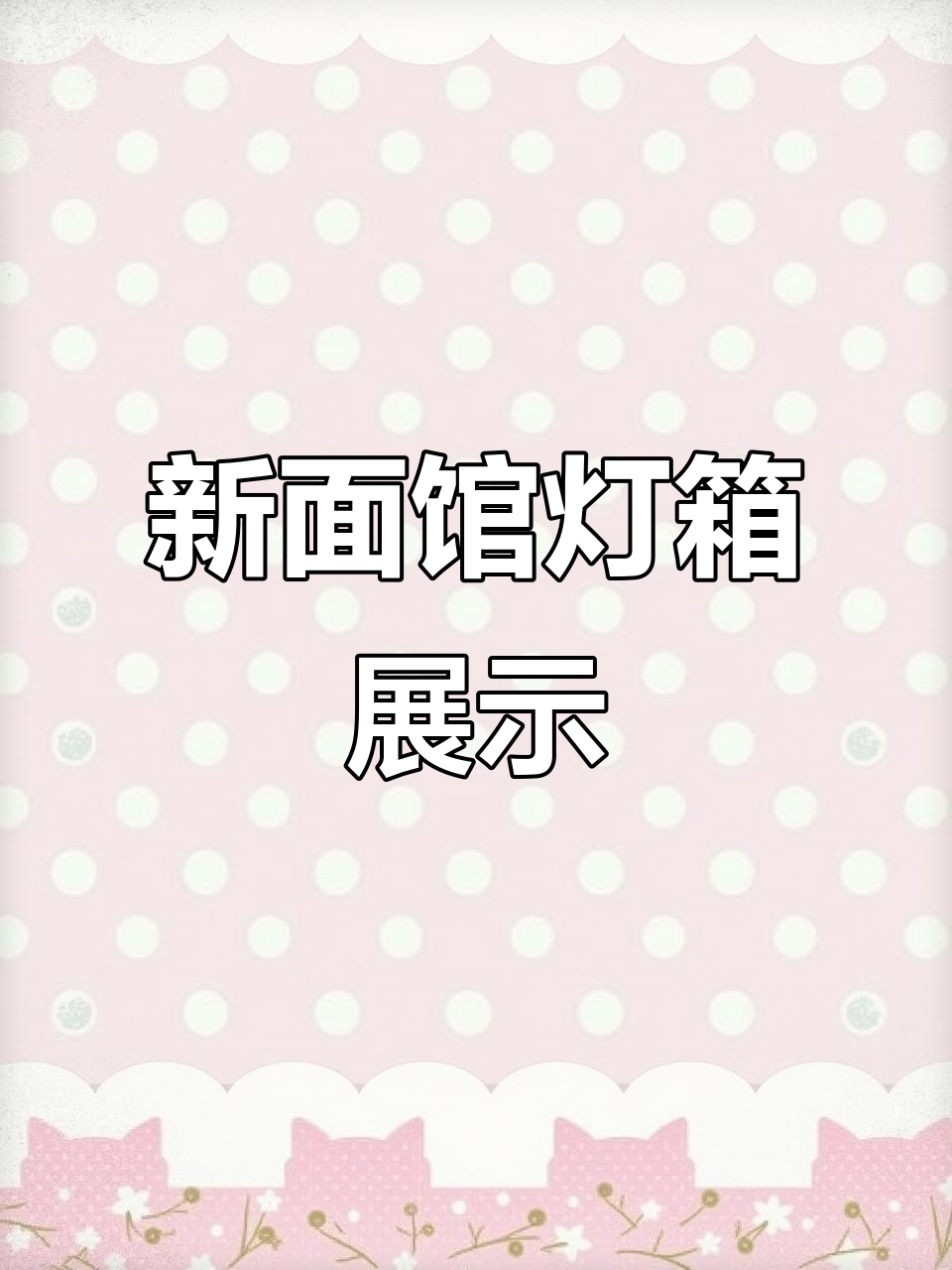 面馆新设计灯箱,带你了解各种套餐与小吃