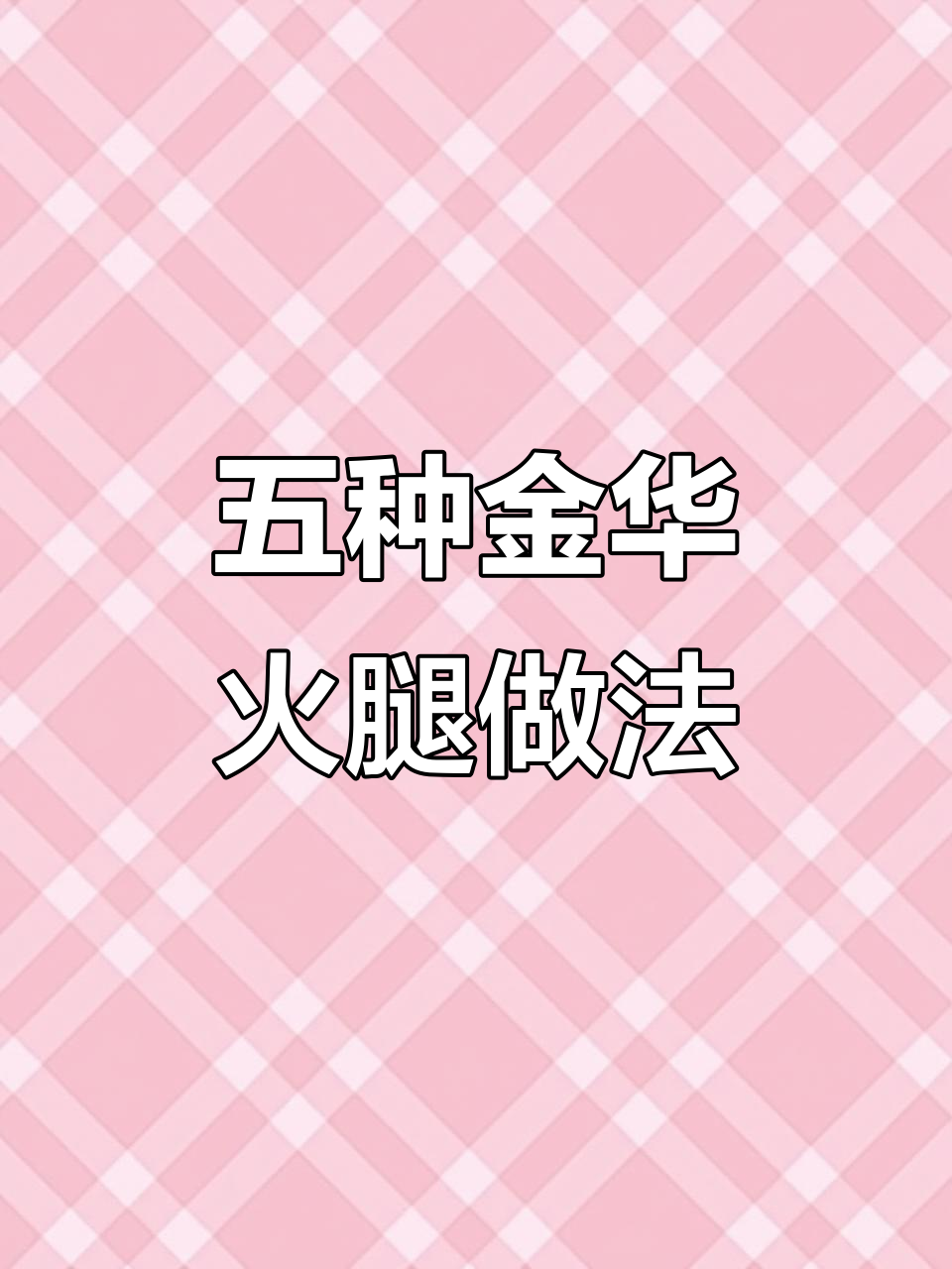 金华火腿的五种吃法,火爪到低油的完美搭配