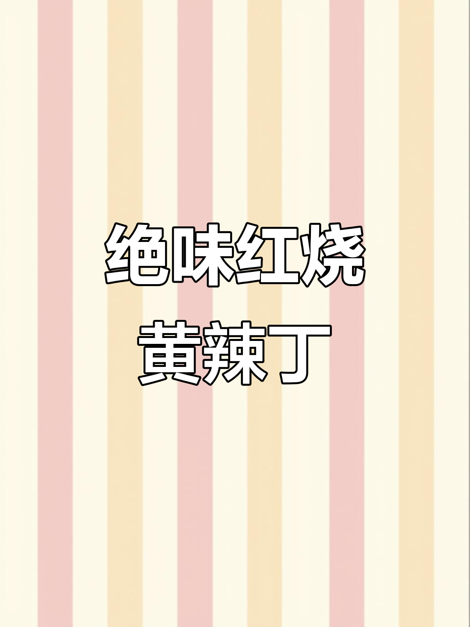 红烧黄辣丁，汤汁拌饭两碗不够！