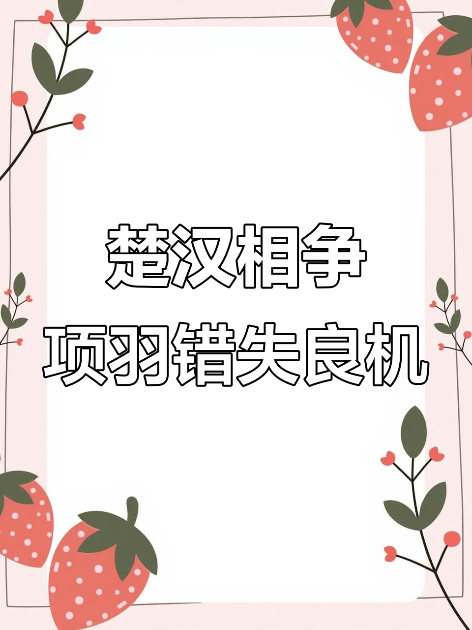项羽犹豫不决,刘邦险死鸿门宴