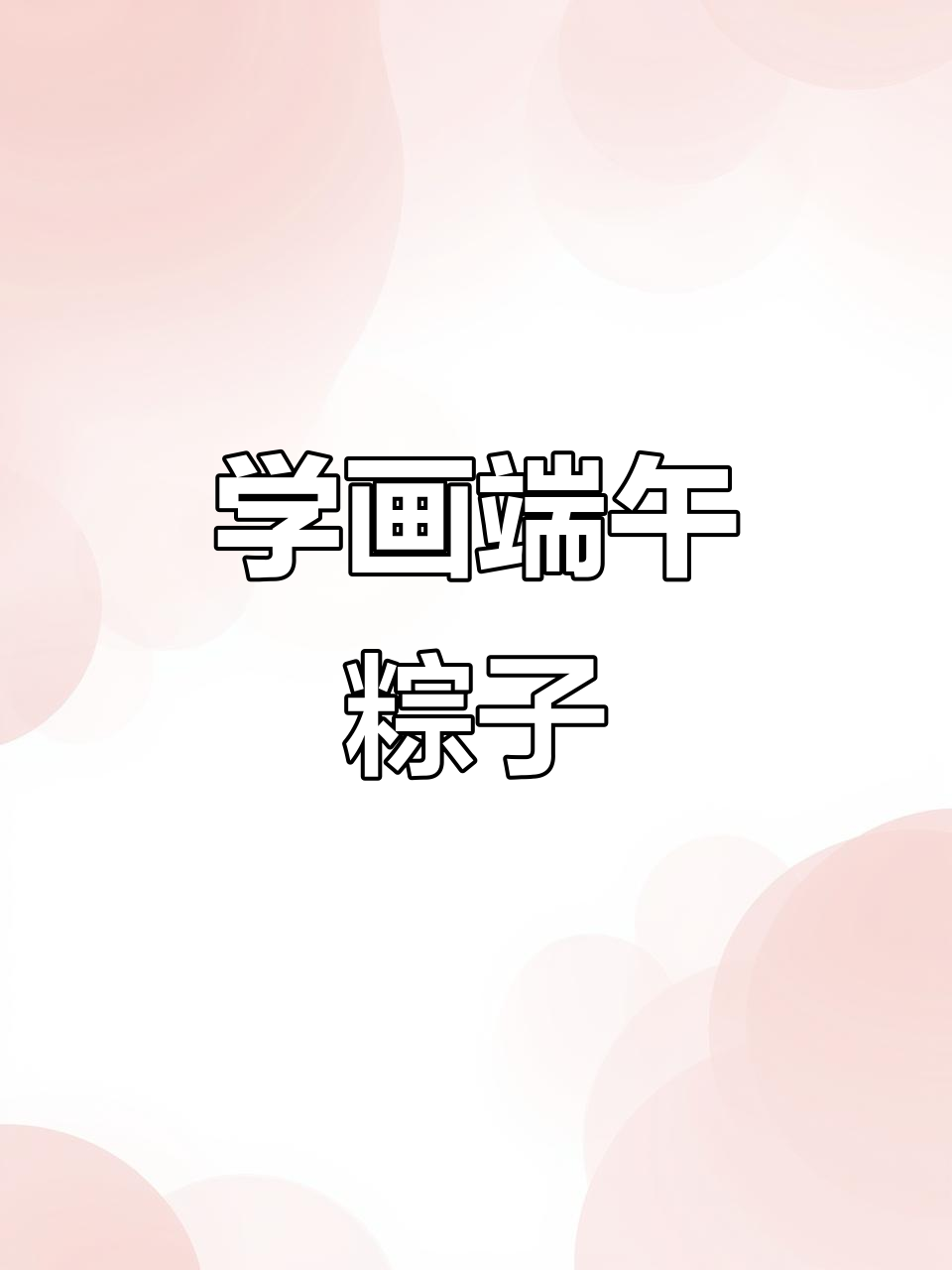 端午节粽子宝宝简笔画,轻松学会画可爱小粽子