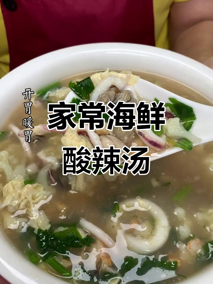 酸辣海鲜汤,秋季暖心美味做法