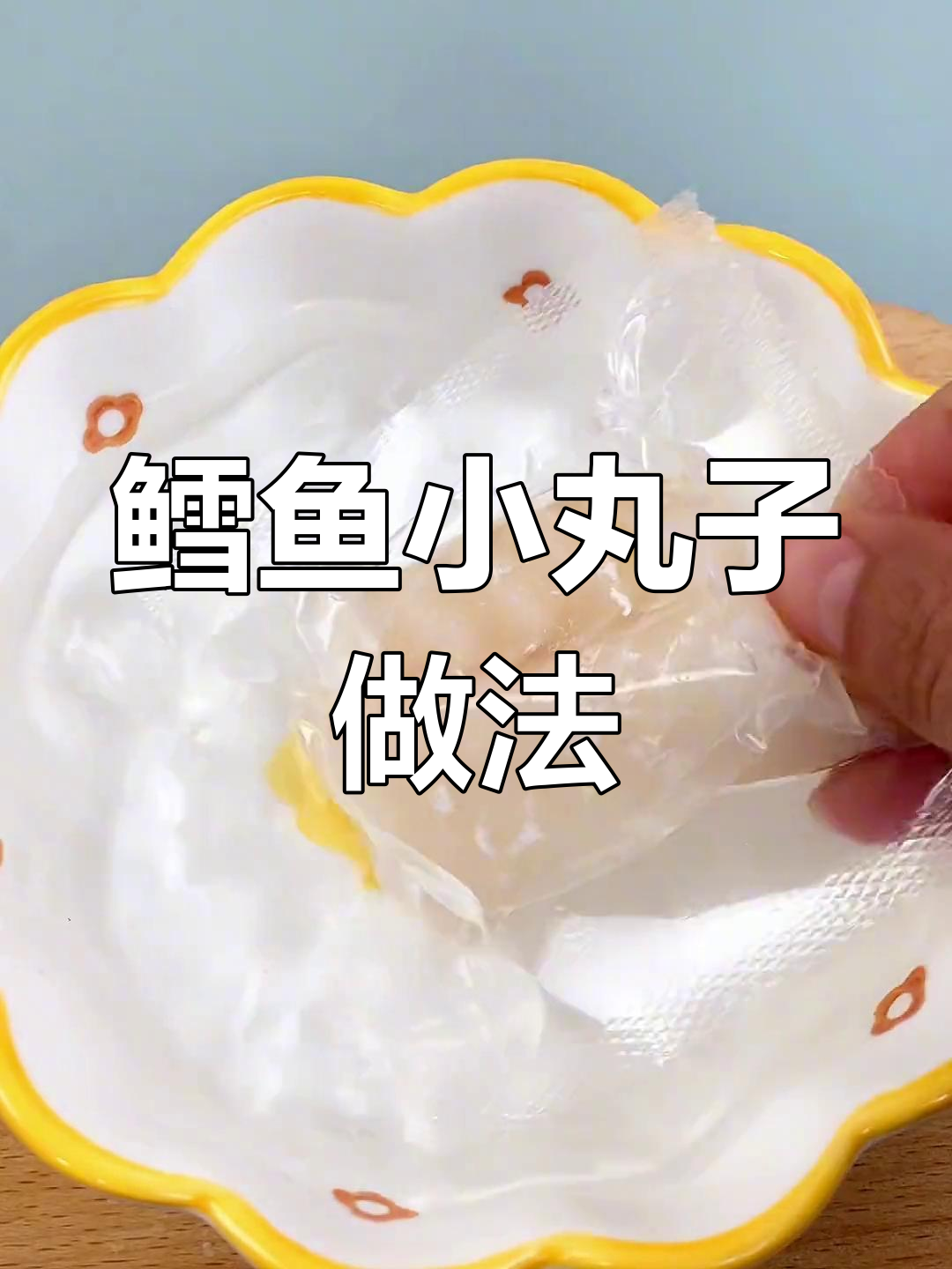 鳕鱼小丸子,一口一个轻松吃,宝宝爱不释手