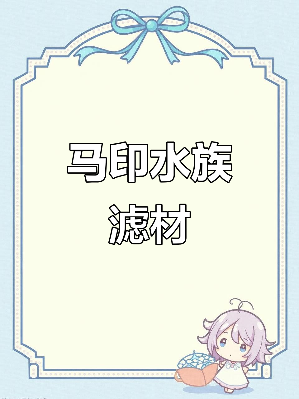 马印水族滤砖:培养硝化细菌,高效净水更实用