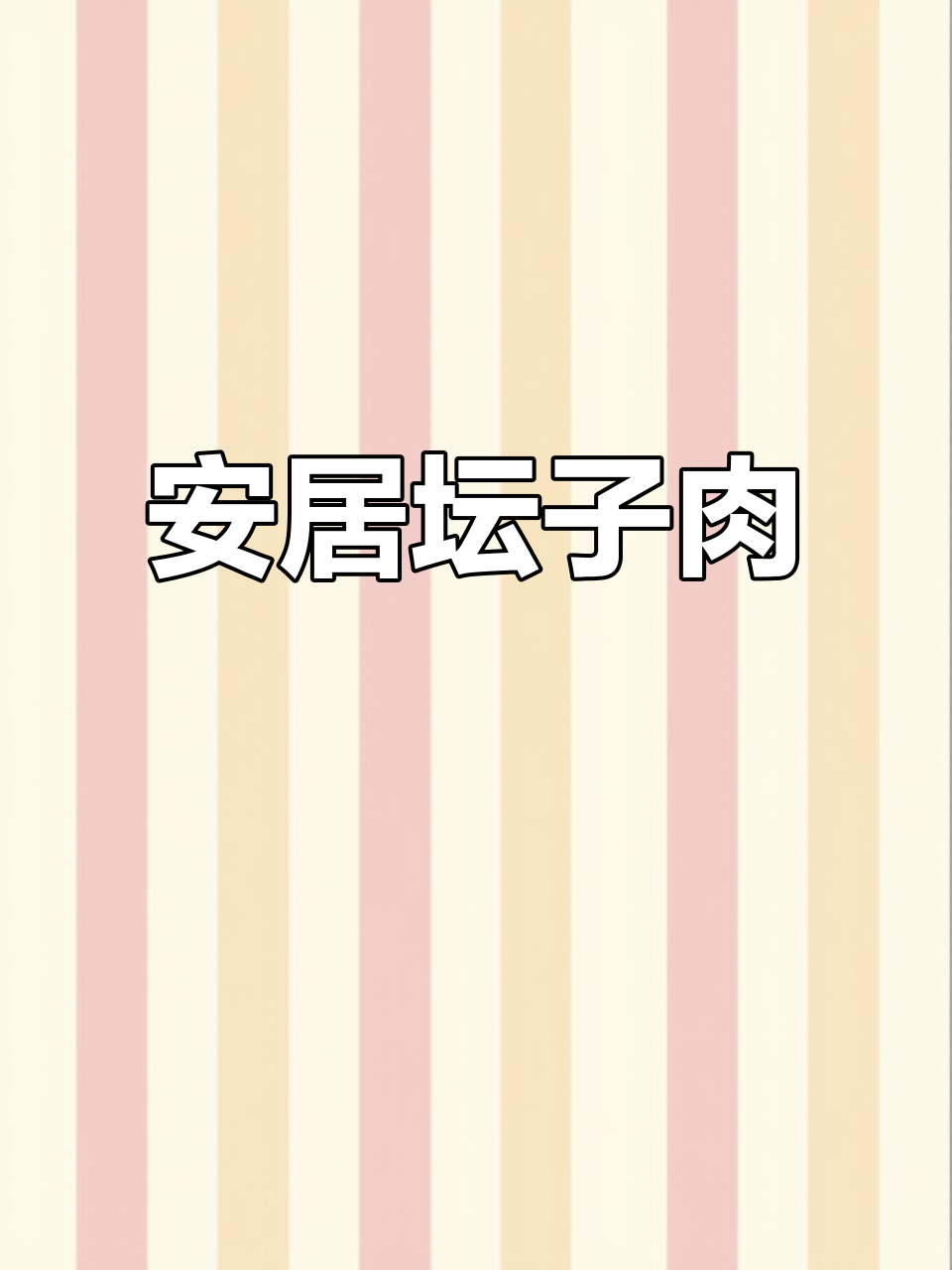 四川遂宁安居特产坛子肉,传统腌制美味传承