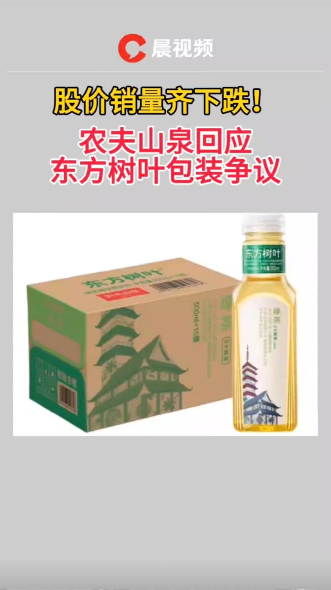 股价销量齐下跌!农夫山泉回应东方树叶包装争议
