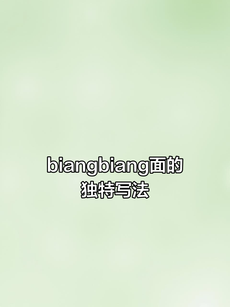 西安biangbiang面，字谜一样的写法你学会了吗？