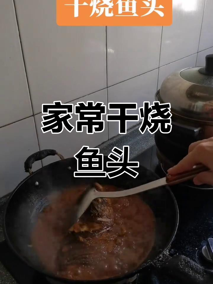 干烧鱼头,家常美味轻松做