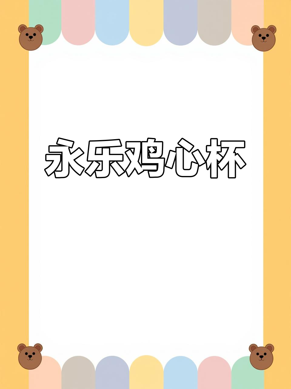 永乐鸡心杯,经典造型与图腾的完美结合