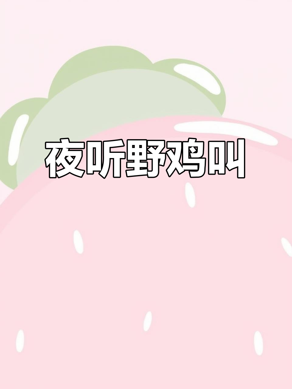 夜晚野鸡叫声,快来接应!