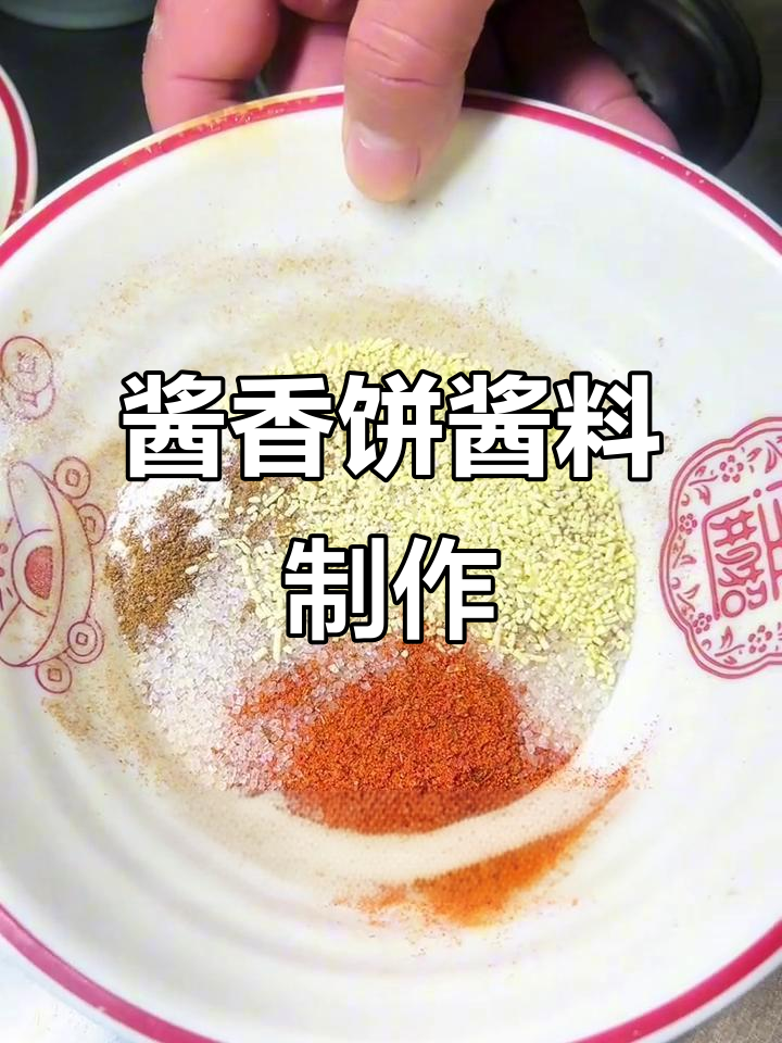 酱香饼秘制酱料全攻略,保姆级教程来啦!