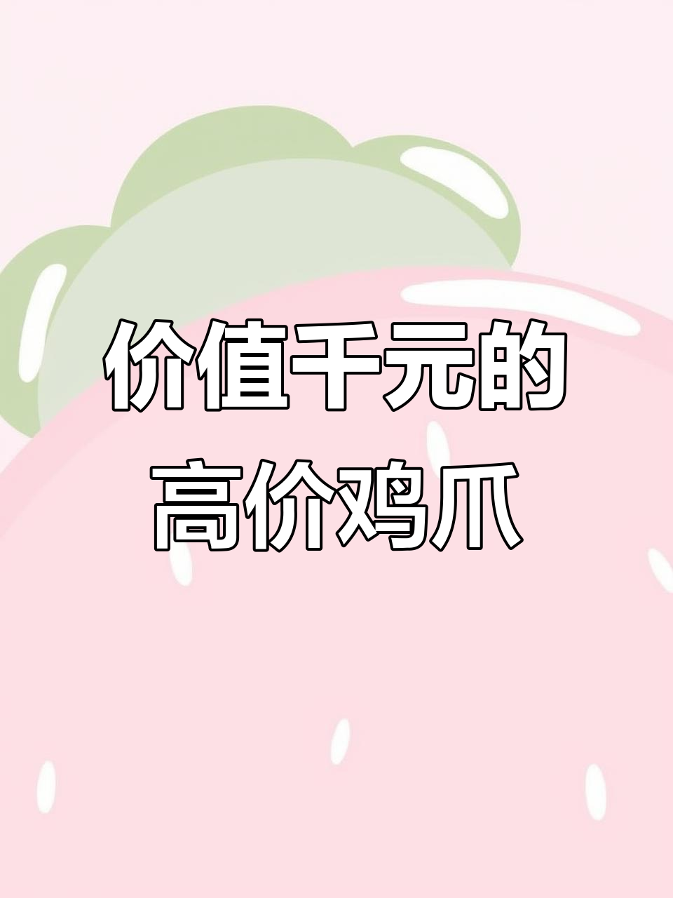 越南陶东鸡爪,大而厚实,价格惊人!