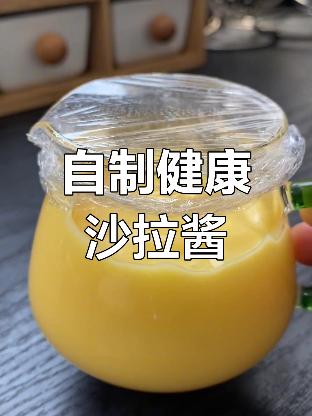 用常见食材轻松做沙拉酱,健康无添加,低油低盐更放心