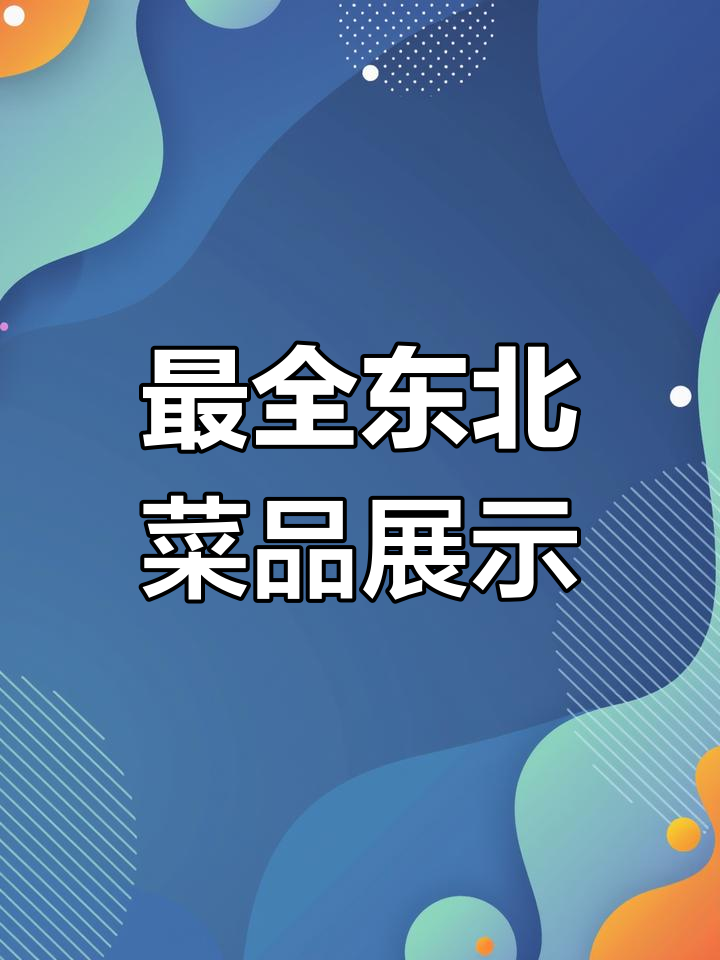 东北菜全图库,高清灯片设计制作