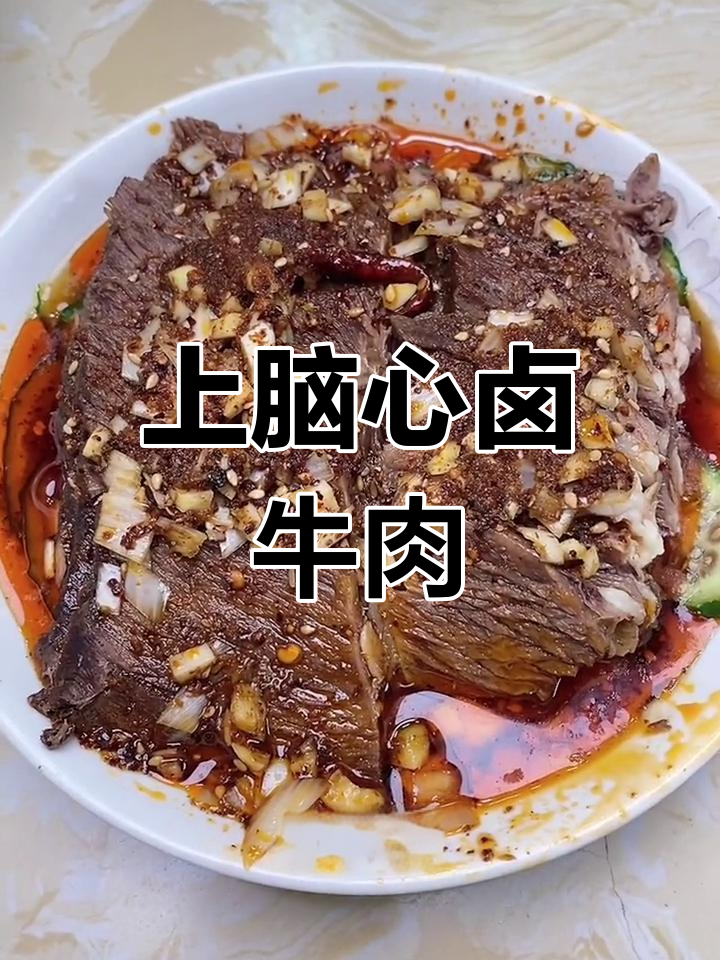 卤牛肉天花板,上脑心鲜嫩入味