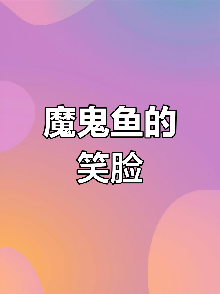 魔鬼鱼窒息时的痛苦表情