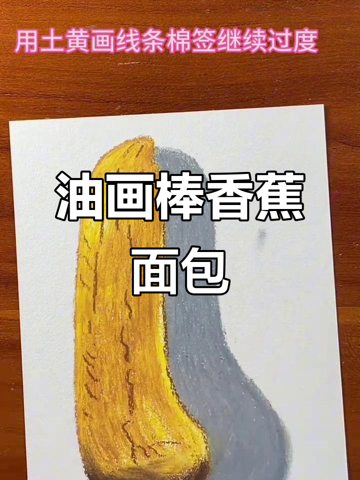 用油画棒画香蕉面包,步骤超简单!