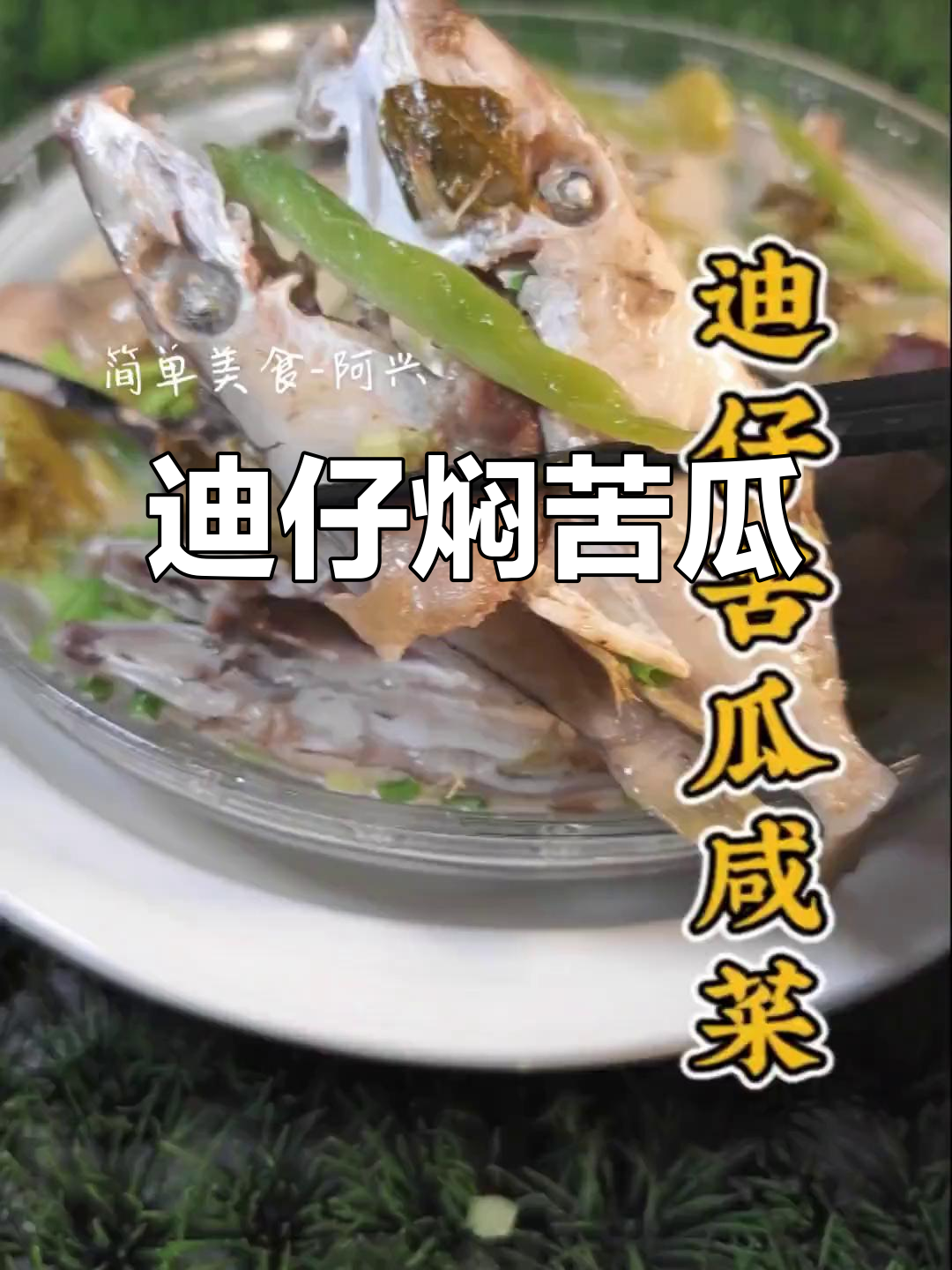 海丰县迪仔焖苦瓜咸菜,鲜甜又下饭
