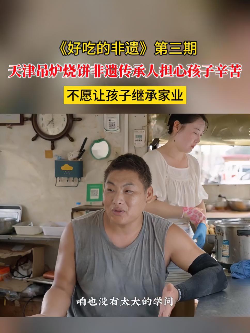 《好吃的非遗》第三期:天津吊炉烧饼非遗传承人讲述因担心孩子辛苦,不愿让孩子继承家业 好吃的
