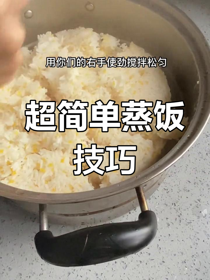 传统蒸饭新做法,轻松学会!