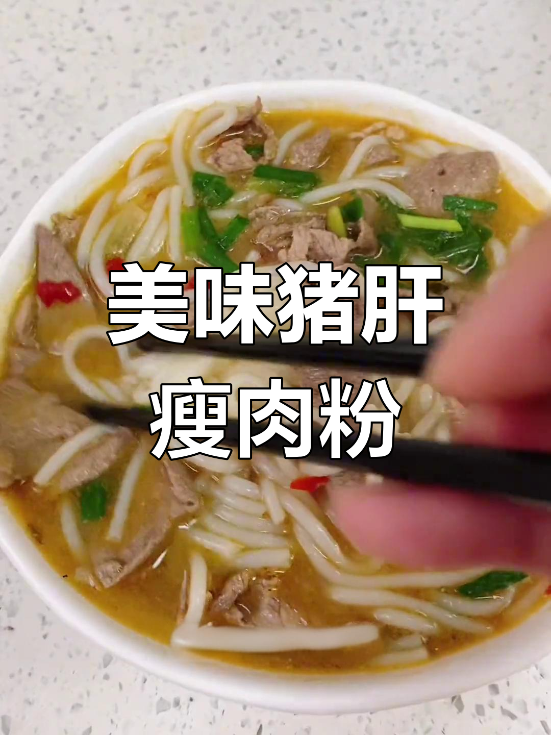 猪肝瘦肉粉,汤鲜味美做法简单