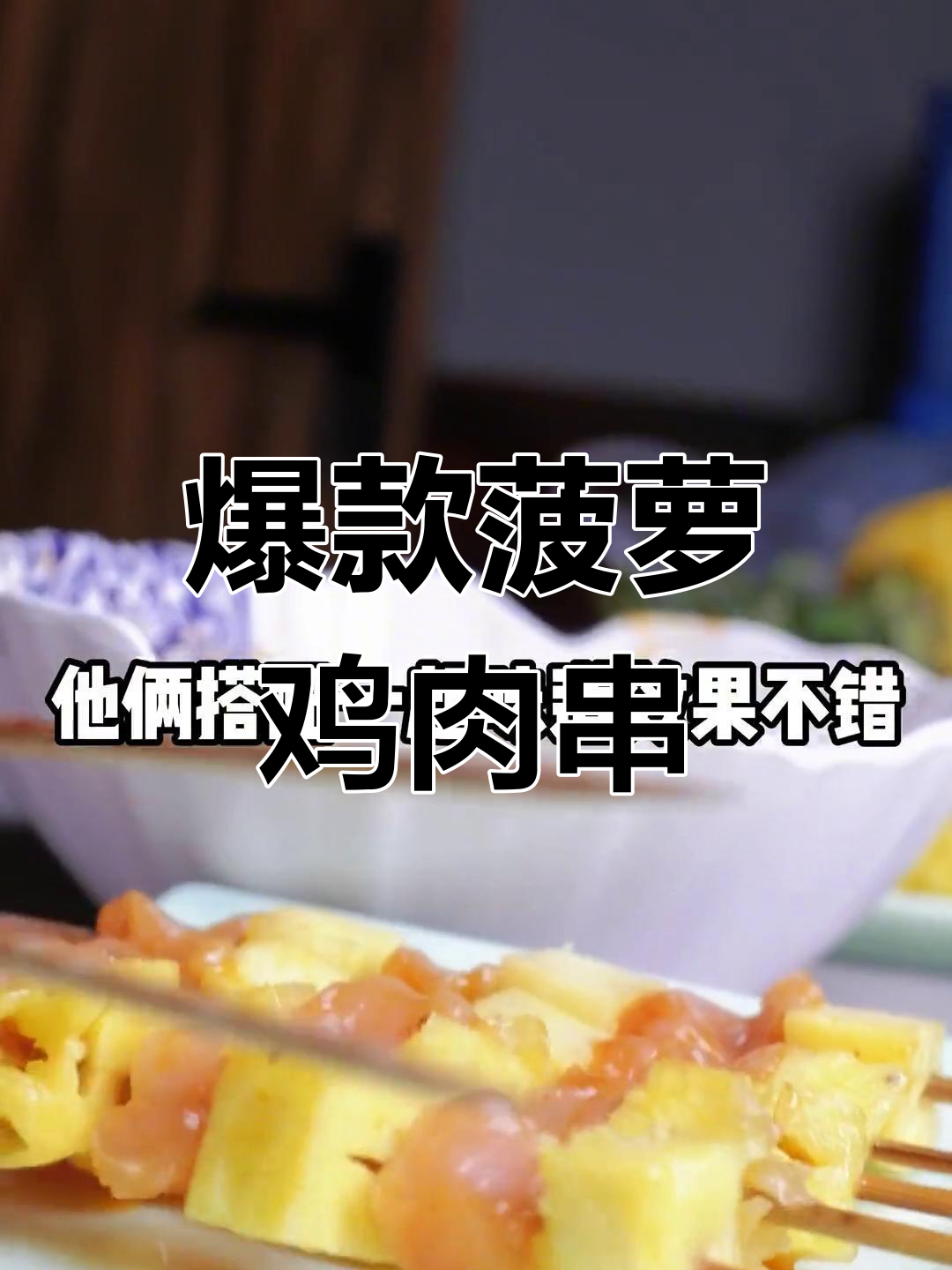 菠萝鸡肉串,东南亚风味烧烤新选择
