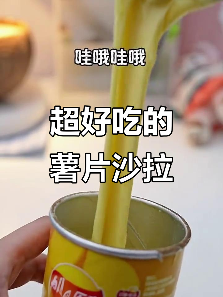 薯片新做法,简单又好吃!沙拉酱和芝士的完美搭配