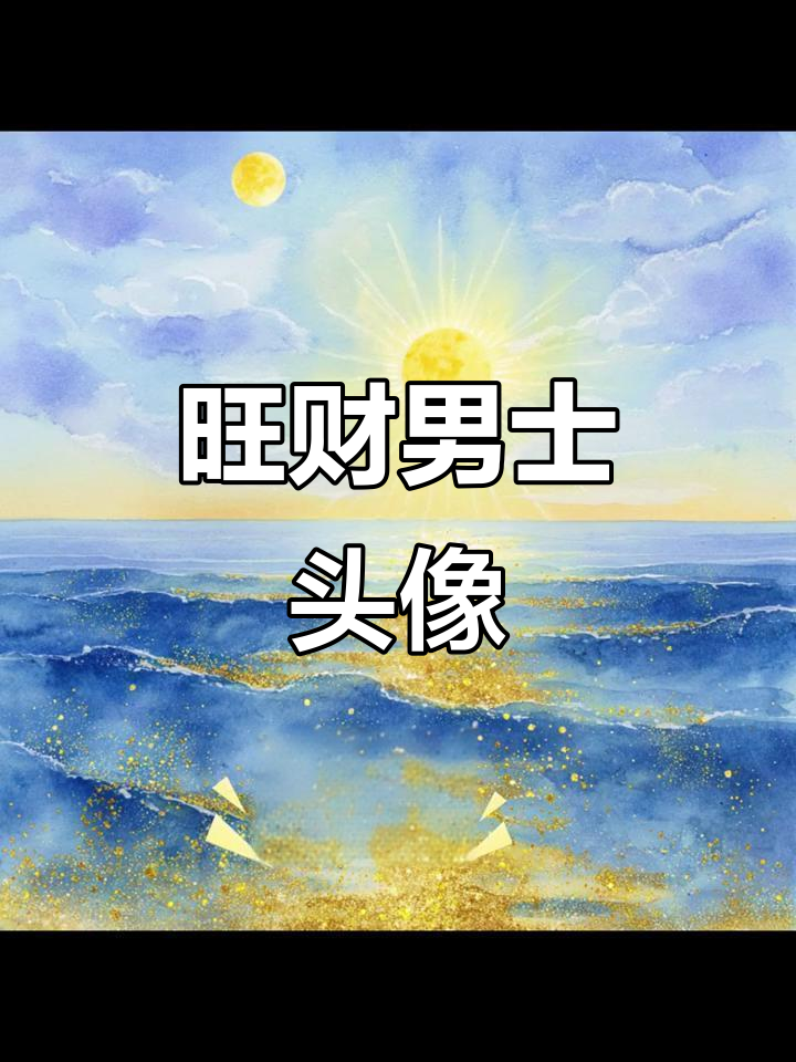 男士头像:财运旺盛,事业有成