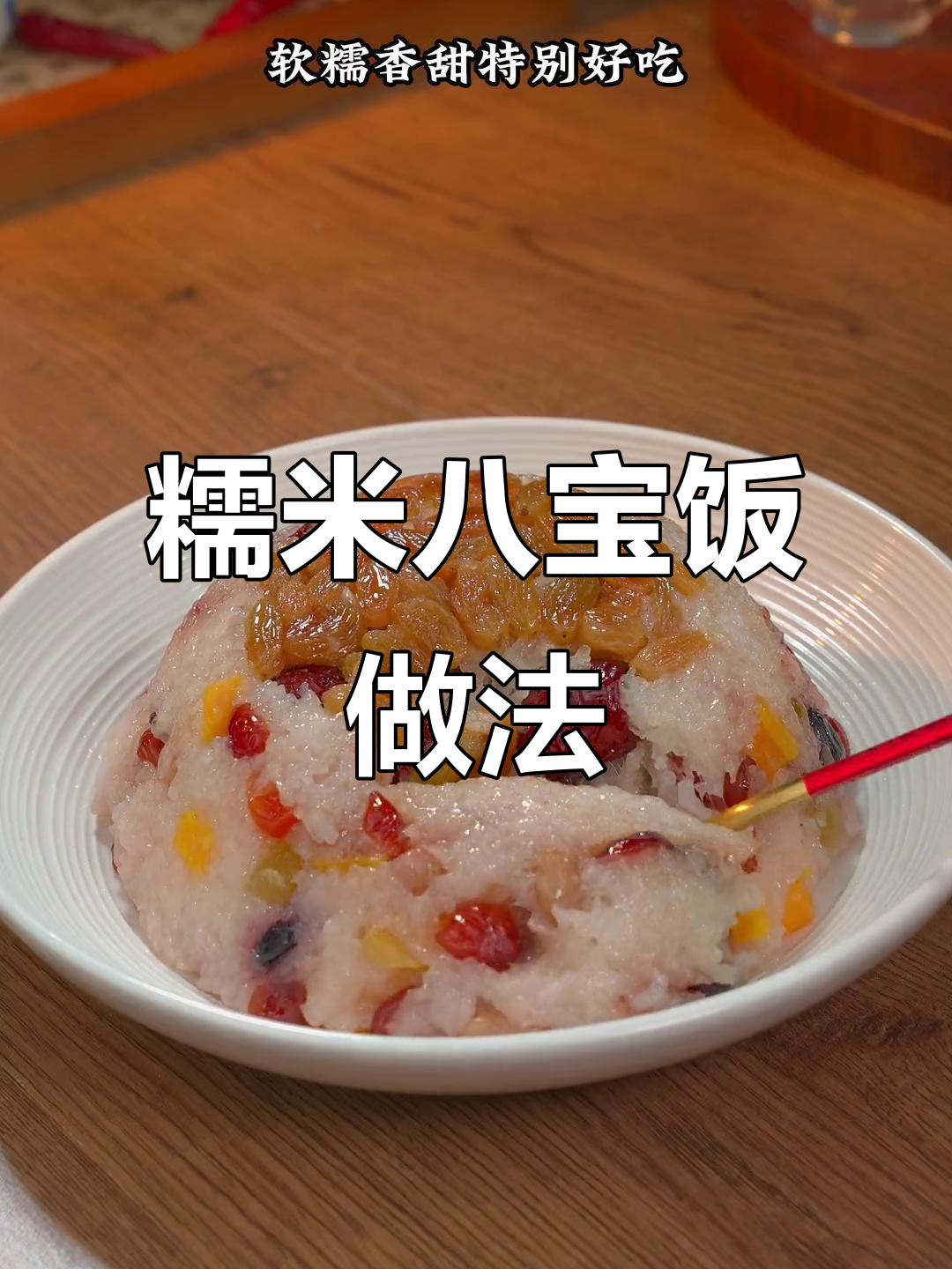年夜饭必备!软糯香甜糯米八宝饭,提前蒸制更美味