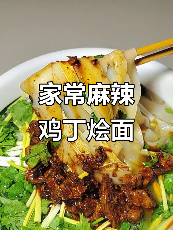 麻辣鸡丁烩面,家常美味轻松做