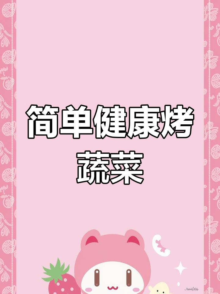 健康又美味,烤箱烤蔬菜的做法