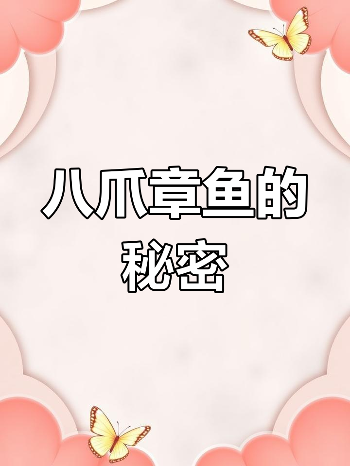 章鱼不是鱼,竟是软体动物