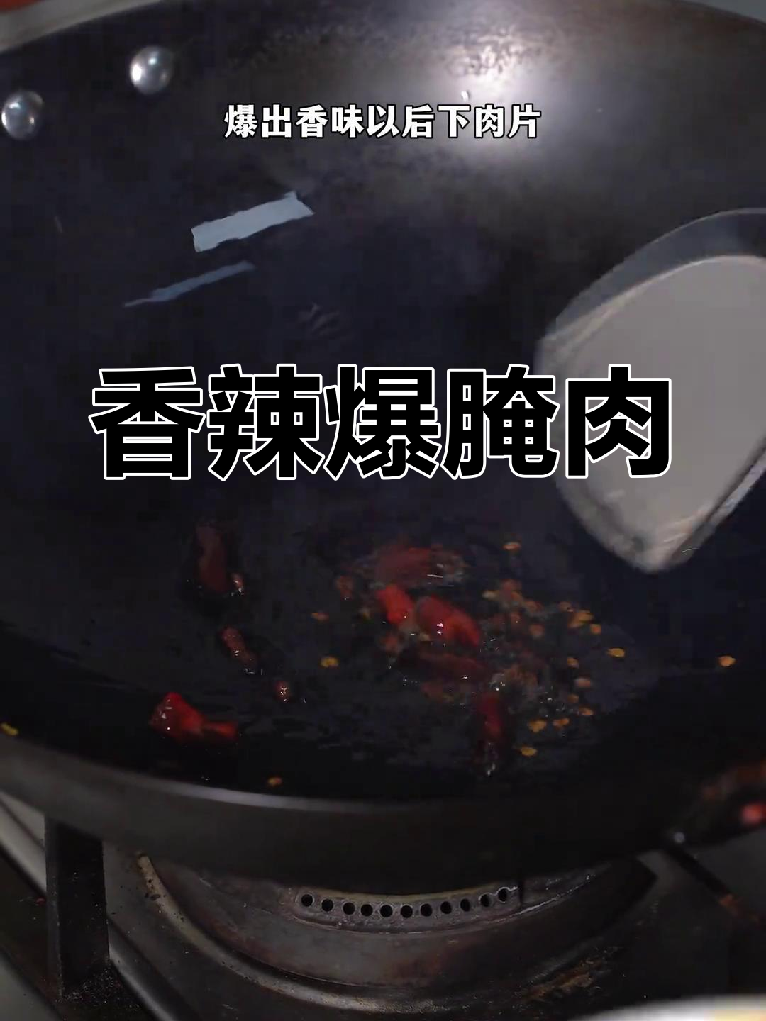 爆腌肉炒法大公开,香气扑鼻