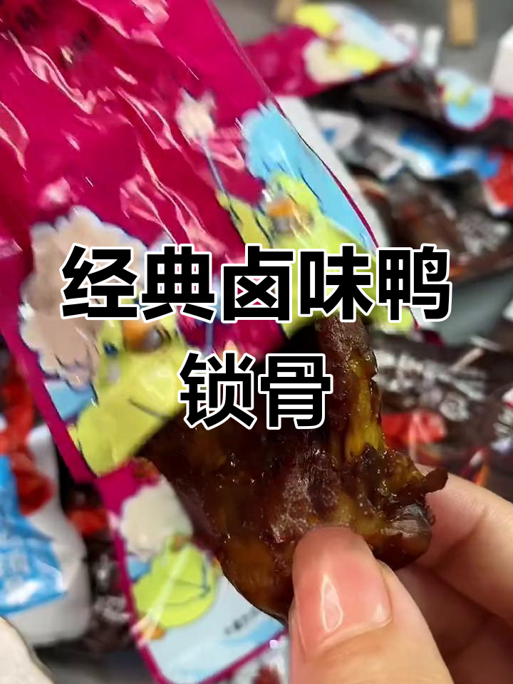 武汉传统鸭锁骨,香脆美味停不下来