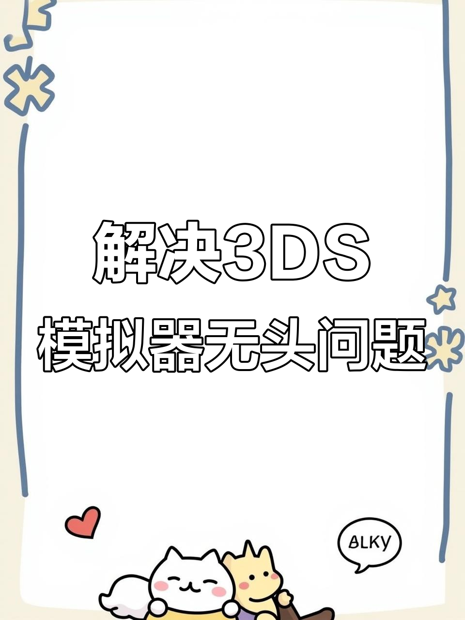 埃塞尔模拟器人物头像异常?教你快速修复方法