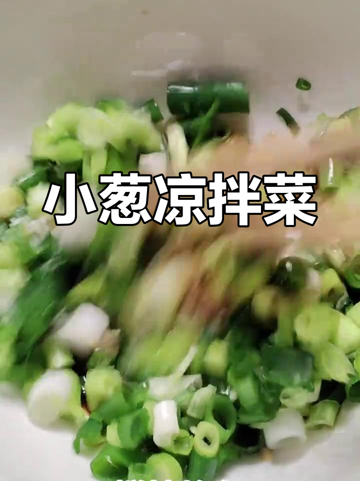 轻松凉拌小葱,简单又美味!