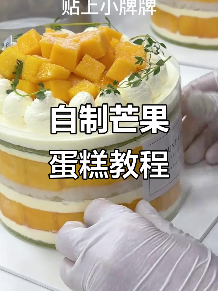 一起动手做芒果蛋糕，享受烘焙的乐趣与治愈时光