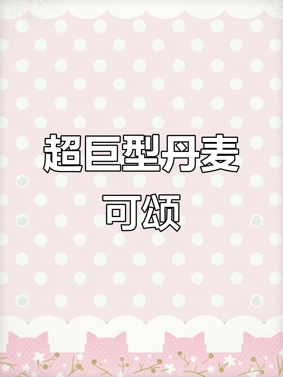 昆明惊现超大丹麦可颂,比脸还大!