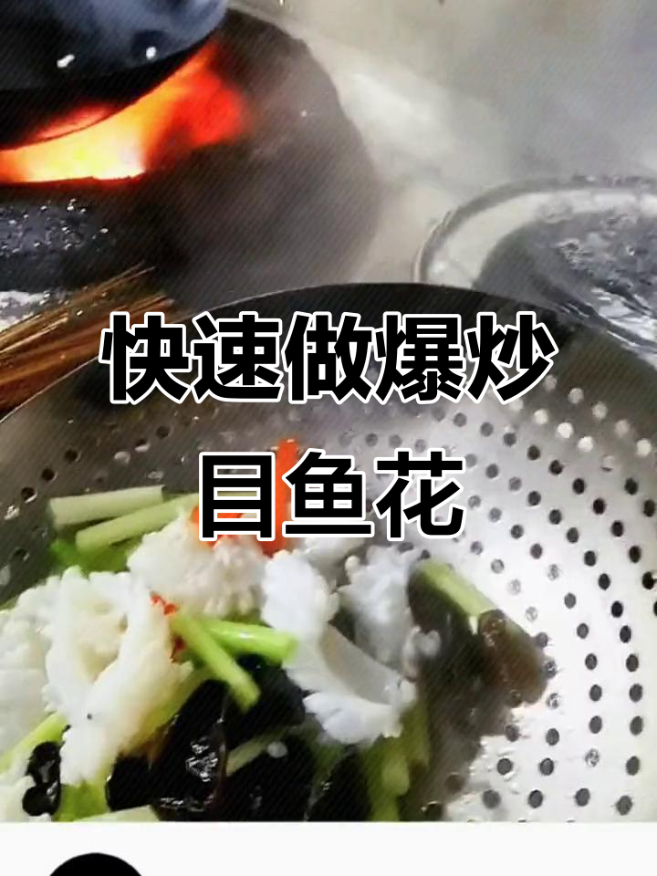 爆炒目鱼花,简单又美味!