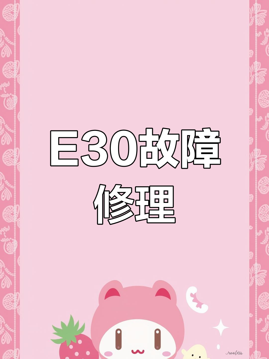洗衣机显示E30故障修复方法